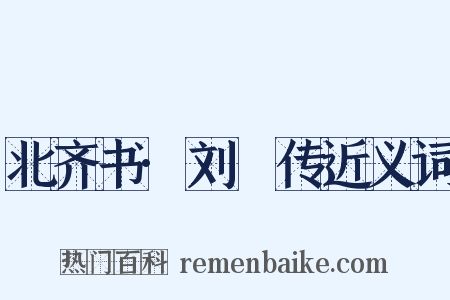 北齐书·刘袆传近义词是什么意思的图片